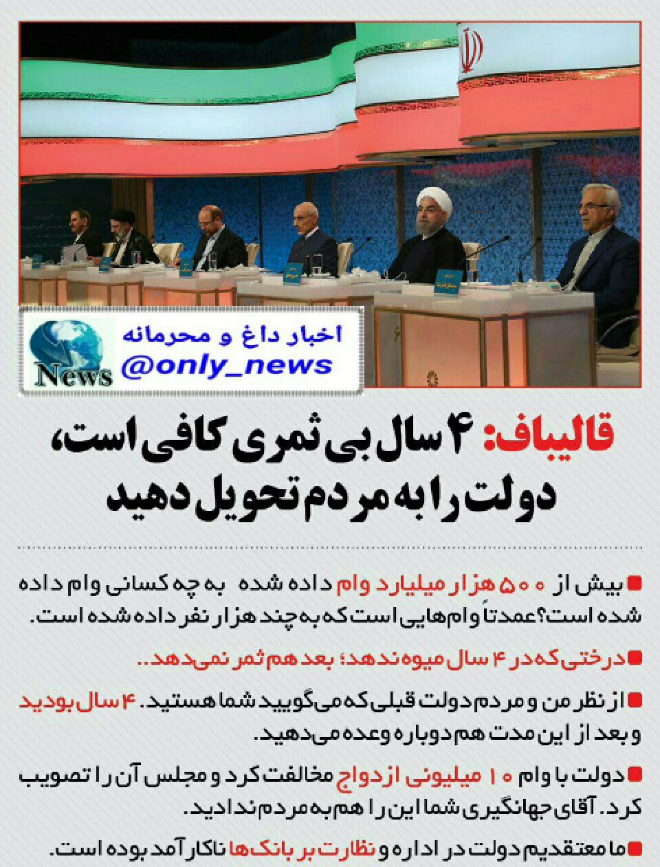 ببینیم در مناظره انتخابات چه گذشت ببینیم در مناظره انتخابات چه گذشت