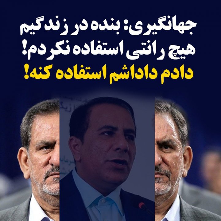 انتخابات و جهانگیری